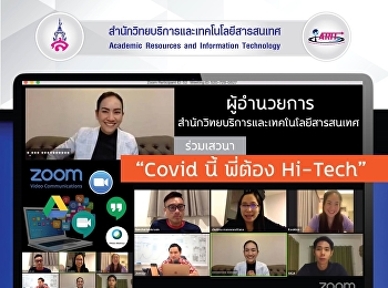 ผู้อำนวยการสำนักวิทยบริการและเทคโนโลยีสารสนเทศ
ร่วมเสวนา “Covid นี้ พี่ต้อง Hi-Tech”