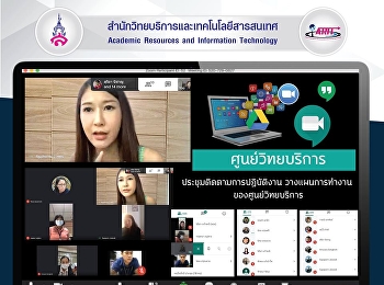 ศูนย์วิทยบริการประชุมติดตามการปฏิบัติงาน
ในช่วง Work From Home