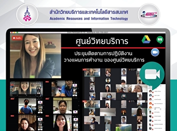 ศูนย์วิทยบริการประชุมติดตามการปฏิบัติงาน
ในช่วง Work From Home