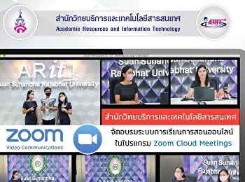 สำนักวิทยบริการและเทคโนโลยีสารสนเทศ
จัดอบรมระบบการเรียนการสอนออนไลน์
ในโปรแกรม Zoom Cloud Meetings