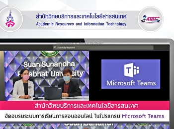 สำนักวิทยบริการและเทคโนโลยีสารสนเทศ
จัดอบรมระบบการเรียนการสอนออนไลน์
ในโปรแกรม Microsoft Teams