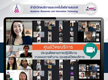 ศูนย์วิทยบริการประชุมติดตามการปฏิบัติงาน
ในช่วง Work From Home