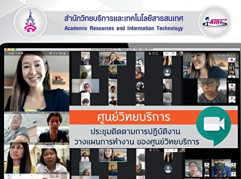 ศูนย์วิทยบริการประชุมติดตามการปฏิบัติงานของบุคลากร