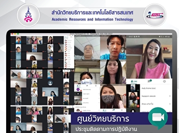 ศูนย์วิทยบริการประชุมติดตามการปฏิบัติงานของบุคลากร