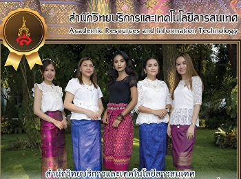สำนักวิทยบริการและเทคโนโลยีสารสนเทศ
ขอแสดงความยินดีแก่บุคลากรของสำนักฯ
ที่ได้รับรางวัลรองชนะเลิศอันดับที่ 2
ในโครงการประกวดการแต่งกายด้วยผ้าไทย
ในหัวข้อ “อัตลักษณ์ไทย
เอกลักษณ์สวนสุนันทา” ปี 2