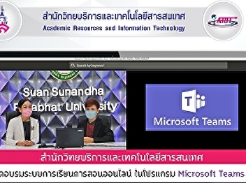 Office of Academic Resource and
Information Technology Center Organize
online teaching and learning system
training in Microsoft Teams program.