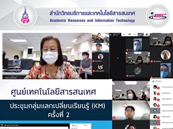 ศูนย์เทคโนโลยีสารสนเทศ
ประชุมกลุ่มความรู้ความเข้าใจ
และแลกเปลี่ยนเรียนรู้ (KM)
กับผู้ทรงคุณวุฒิ ครั้งที่ 2