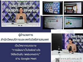 ผู้อำนวยการสำนักวิทยบริการและเทคโนโลยีสารสนเทศ
เป็นวิทยากรบรรยาย
“การพัฒนาเว็บไซต์อย่างไรให้ติดอันดับ
Webometric” ผ่าน Google Meet