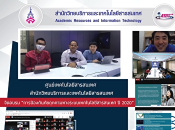 ศูนย์เทคโนโลยีสารสนเทศ
สำนักวิทยบริการและเทคโนโลยีสารสนเทศ
จัดอบรม
“การป้องกันภัยคุกคามทางระบบเทคโนโลยีสารสนเทศ
ปี 2020”