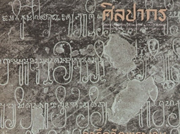 Kongkraew Weeraphajak.  (2020,
January-February). INSCRIPTION AT WAT
PHRA NGAM.