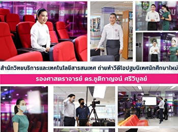 สำนักวิทยบริการและเทคโนโลยีสารสนเทศ
ถ่ายทำวีดีโอปฐมนิเทศนักศึกษาใหม่
รองศาสตราจารย์ ดร.ชุติกาญจน์ ศรีวิบูลย์