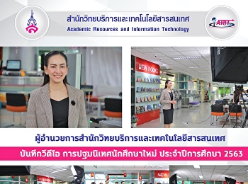 ผู้อำนวยการสำนักวิทยบริการและเทคโนโลยีสารสนเทศ
บันทึกวีดีโอ การปฐมนิเทศนักศึกษาใหม่
ประจำปีการศึกษา 2563