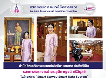 สำนักวิทยบริการและเทคโนโลยีสารสนเทศ
บักทึกวีดีโอ รองศาสตราจารย์
ดร.ชุติกาญจน์ ศรีวิบูลย์ ในโครงการ
“Smart Survey Smart Data System”