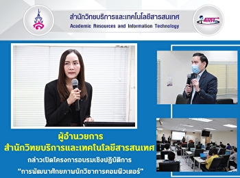 ผู้อำนวยการสำนักวิทยบริการและเทคโนโลยีสารสนเทศ
กล่าวเปิดโครงการอบรมเชิงปฏิบัติการ
“การพัฒนาศักยภาพนักวิชาการคอมพิวเตอร์”