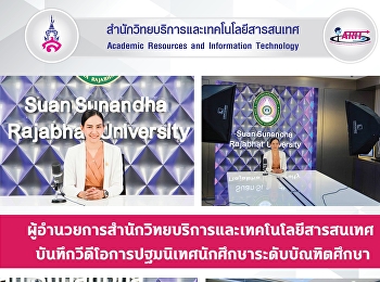 ผู้อํานวยการสํานักวิทยบริการและเทคโนโลยีสารสนเทศ
บันทึกวีดีโอการปฐมนิเทศนักศึกษาระดับบัณฑิตศึกษา