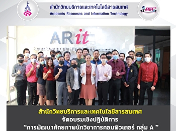 สำนักวิทยบริการและเทคโนโลยีสารสนเทศ
จัดอบรมเชิงปฏิบัติการ
“การพัฒนาศักยภาพนักวิชาการคอมพิวเตอร์
กลุ่ม A ”