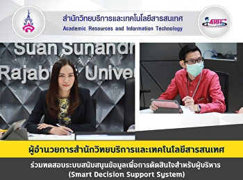 ผู้อำนวยการสำนักวิทยบริการและเทคโนโลยีสารสนเทศ
ร่วมทดสอบระบบสนับสนุนข้อมูลเพื่อการตัดสินใจสำหรับผู้บริหาร
(Smart Decision Support System)