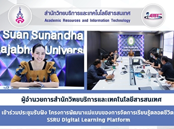 ผู้อำนวยกาaรสำนักวิทยบริการและเทคโนโลยีสารสนเทศ
เข้าร่วมประชุมรับฟัง
โครงการพัฒนาแม่แบบของการจัดการเรียนรู้ตลอดชีวิต
SSRU Digital Learning Platform