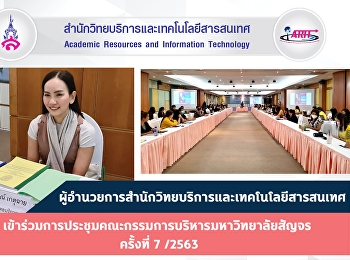 ผู้อำนวยการสำนักวิทยบริการและเทคโนโลยีสารสนเทศ
เข้าร่วมการประชุมคณะกรรมการบริหารมหาวิทยาลัยสัญจร
ครั้งที่ 7 /2563