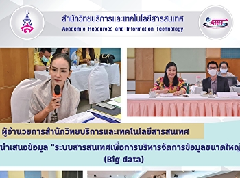 ผู้อำนวยการสำนักวิทยบริการและเทคโนโลยีสารสนเทศ
นำเสนอข้อมูล
