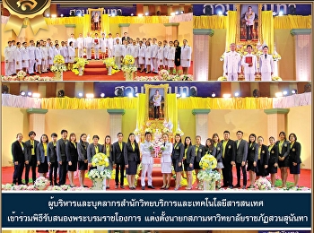 ผู้บริหารและบุคลากรสำนักวิทยบริการและเทคโนโลยีสารสนเทศ
เข้าร่วมพิธีรับสนองพระบรมราชโองการ
แต่งตั้งนายกสภามหาวิทยาลัยราชภัฏสวนสุนันทา