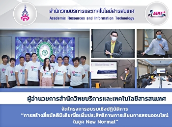 สำนักวิทยบริการและเทคโนโลยีสารสนเทศ
จัดโครงการอบรมเชิงปฏิบัติการ
“การสร้างสื่อมัลติมีเดียเพื่อเพิ่มประสิทธิภาพการเรียนการสอนออนไลน์
ในยุค New Normal”
