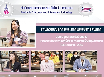 สำนักวิทยบริการและเทคโนโลยีสารสนเทศ
ประชุมบุคลากรเพื่อรับทราบ
แบบประเมินผลการปฏิบัติราชการสายสนับสนุนวิชาการ
ปีงบประมาณ 2564
