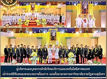 Executives and personnel of the Office
of Academic Resources and Information
Technology Attending the royal ceremony
Appointed President of Suan Sunandha
Rajabhat University