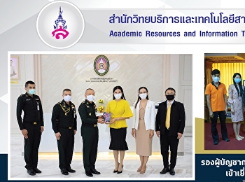 รองผู้บัญชาการวิทยาลัยการทัพบกพร้อมฝ่ายบริหาร
เข้าเยี่ยมชมการทำงาน
ระบบสารสนเทศของมหาวิทยาลัย
และศูนย์วิทยบริการ