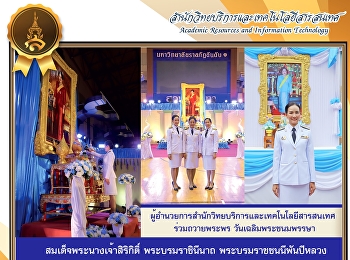 ผู้อำนวยการสำนักวิทยบริการและเทคโนโลยีสารสนเทศ
ร่วมถวายพระพร วันเฉลิมพระชนมพรรษา
สมเด็จพระนางเจ้าสิริกิติ์
พระบรมราชินีนาถ พระบรมราชชนนีพันปีหลวง
