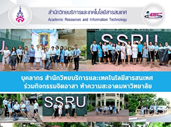 บุคลากร
สำนักวิทยบริการและเทคโนโลยีสารสนเทศ
ร่วมกิจกรรมจิตอาสา
ทำความสะอาดมหาวิทยาลัย