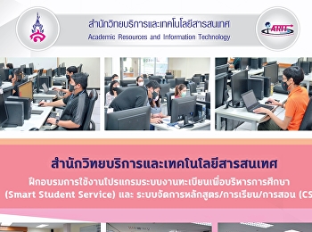 สำนักวิทยบริการและเทคโนโลยีสารสนเทศ
ฝึกอบรมการใช้งานโปรแกรมระบบงานทะเบียนเพื่อบริหารการศึกษา
(Smart Student Service) และ
ระบบจัดการหลักสูตร/การเรียน/การสอน (CS)