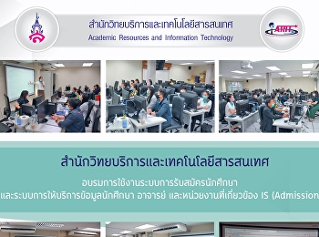 สำนักวิทยบริการและเทคโนโลยีสารสนเทศ
อบรมการใช้งานระบบการรับสมัครนักศึกษา
และระบบการให้บริการข้อมูลนักศึกษา
อาจารย์ และหน่วยงานที่เกี่ยวข้อง IS
(Admission)