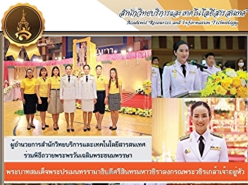 Director of Office of Academic Resources
and Information Technology Participate
in the birthday blessing ceremony His
Majesty King Ramathibodi Srisindhorn
Maha Vajiralongkorn Phra Wachiraklao
Chao Yu Hua