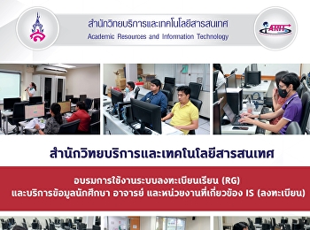 สำนักวิทยบริการและเทคโนโลยีสารสนเทศ
อบรมการใช้งานระบบลงทะเบียนเรียน (RG)
และบริการข้อมูลนักศึกษา อาจารย์
และหน่วยงานที่เกี่ยวข้อง IS (ลงทะเบียน)