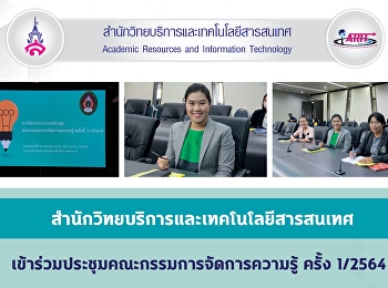สำนักวิทยบริการและเทคโนโลยีสารสนเทศ
เข้าร่วมประชุมคณะกรรมการจัดการความรู้
ครั้ง 1/2564