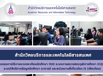 สำนักวิทยบริการและเทคโนโลยีสารสนเทศ
อบรมการใช้งานระบบทะเบียนนักศึกษา (SH)
ระบบการตรวจสอบวุฒิการศึกษา (CQ)
ระบบให้บริการข้อมูลนักศึกษา อาจารย์
และหน่วยงานที่เกี่ยวข้อง IS (เทียบโอน)