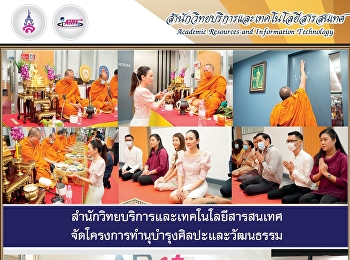 สำนักวิทยบริการและเทคโนโลยีสารสนเทศ
จัดโครงการทำนุบำรุงศิลปะและวัฒนธรรม