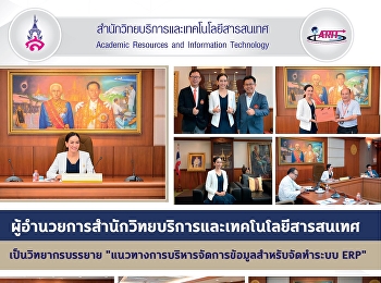 ผู้อำนวยการสำนักวิทยบริการและเทคโนโลยีสารสนเทศ
เป็นวิทยากรบรรยาย
“แนวทางการบริหารจัดการข้อมูลองค์กรด้วยระบบเทคโนโลยีสารสนเทศ”