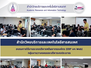 สำนักวิทยบริการและเทคโนโลยีสารสนเทศ
อบรมการใช้งานระบบบริหารทรัพยากรองค์กร
(ERP on Web)
กลุ่มงานวางแผนและบริหารงบประมาณ