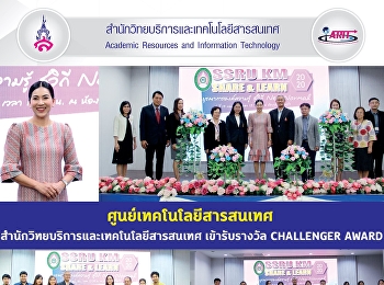 ศูนย์เทคโนโลยีสารสนเทศ
สำนักวิทยบริการและเทคโนโลยีสารสนเทศ
เข้ารับรางวัล CHALLENGER AWARD