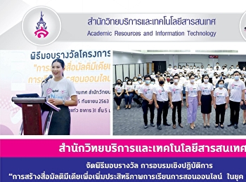 สำนักวิทยบริการและเทคโนโลยีสารสนเทศ
จัดพิธีมอบรางวัล การอบรมเชิงปฏิบัติการ
“การสร้างสื่อมัลติมีเดียเพื่อเพิ่มประสิทธิภาพการเรียนการสอนออนไลน์
ในยุค New Normal”