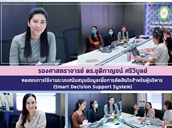 รองศาสตราจารย์ ดร.ชุติกาญจน์ ศรีวิบูลย์
ทดสอบการใช้งานระบบสนับสนุนข้อมูลเพื่อการตัดสินใจสำหรับผู้บริหาร
(Smart Decision Support System)