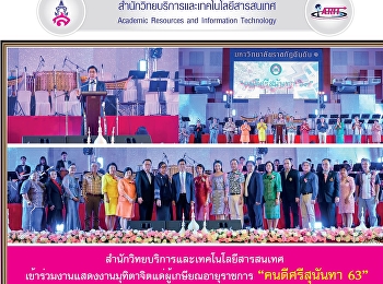 สำนักวิทยบริการและเทคโนโลยีสารสนเทศ
เข้าร่วมงานแสดงงานมุทิตาจิตแด่ผู้เกษียณอายุราชการ
“คนดีศรีสุนันทา 63”