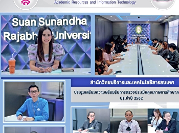 สำนักวิทยบริการและเทคโนโลยีสารสนเทศ
ประชุมเตรียมความพร้อมรับการตรวจประเมินคุณภาพการศึกษาภายใน
ประจำปี 2562