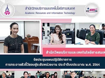 สำนักวิทยบริการและเทคโนโลยีสารสนเทศ
จัดประชุมแผนปฏิบัติราชการ
การกระจายตัวชี้วัดลงสู่ระดับหน่วยงาน
ประจำปีงบประมาณ พ.ศ. 2564