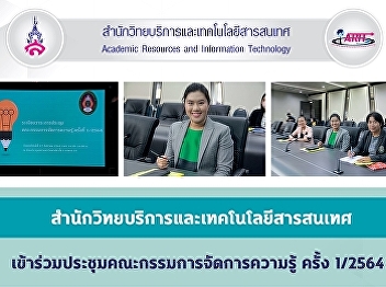 Office of Academic Resources and
Technology attended the Knowledge
Management Committee Meeting No. 1/2021