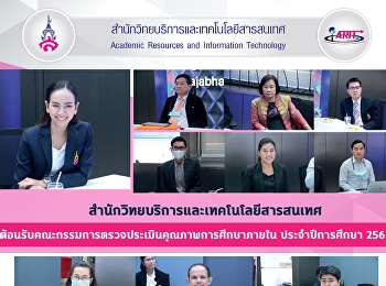 สำนักวิทยบริการและเทคโนโลยีและเทคโนโลยีสารสนเทศสารสนเทศ
ต้อนรับคณะกรรมการตรวจประเมินคุณภาพการศึกษาภายใน
ประจำปีการศึกษา 2562