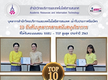 บุคลากรสำนักวิทยบริการและเทคโนโลยีสารสนเทศ
เข้ารับประกาศนียบัตร “10
อันดับบุคลากรสายสนับสนุนวิชาการ
ที่ได้รับคะแนนสอบ SSRU – TEP สูงสุด
ประจำปี 2563