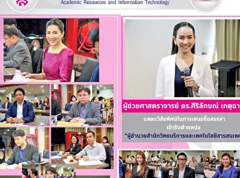 ผู้ช่วยศาสตราจารย์ดร.ศิริลักษณ์ เกตุฉาย
แสดงวิสัยทัศน์ในการเสนอชื่อสรรหาเข้ารับตำแหน่ง
“ผู้อำนวยสำนักวิทยบริการและเทคโนโลยีสารสนเทศ”